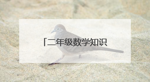 二年级数学知识点总结上下册