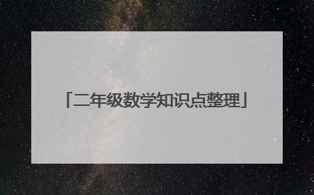二年级数学知识点整理