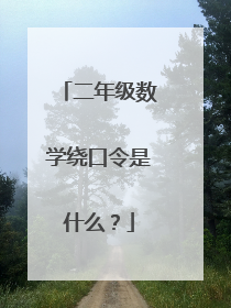 二年级数学绕口令是什么?