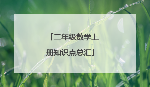 二年级数学上册知识点总汇
