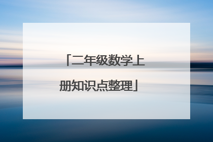 二年级数学上册知识点整理
