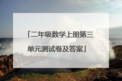 二年级数学上册第三单元测试卷及答案