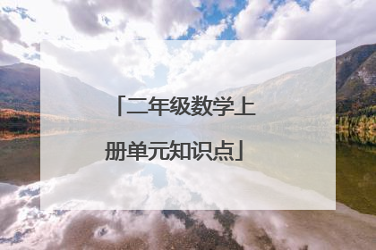 二年级数学上册单元知识点