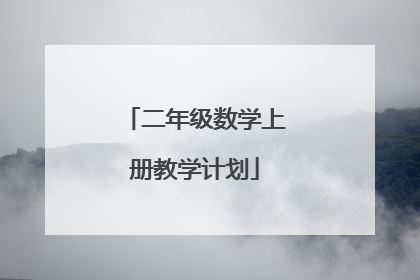 二年级数学上册教学计划