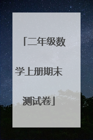 二年级数学上册期末测试卷