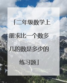 二年级数学上册求比一个数多几的数是多少的练习题