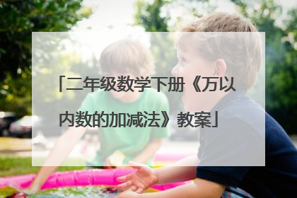 二年级数学下册《万以内数的加减法》教案