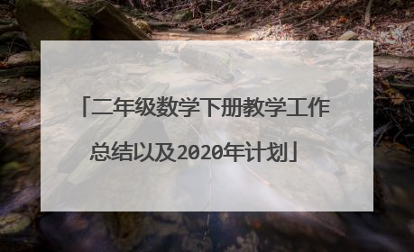 二年级数学下册教学工作总结以及2020年计划