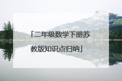 二年级数学下册苏教版知识点归纳