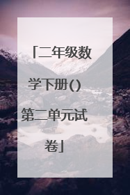 二年级数学下册()第二单元试卷