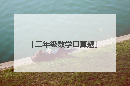 二年级数学口算题