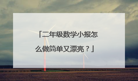 二年级数学小报怎么做简单又漂亮？