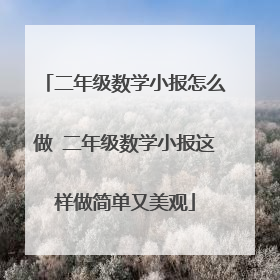 二年级数学小报怎么做 二年级数学小报这样做简单又美观