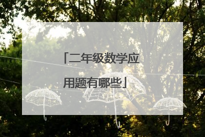 二年级数学应用题有哪些