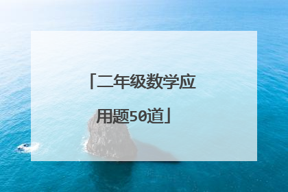 二年级数学应用题50道