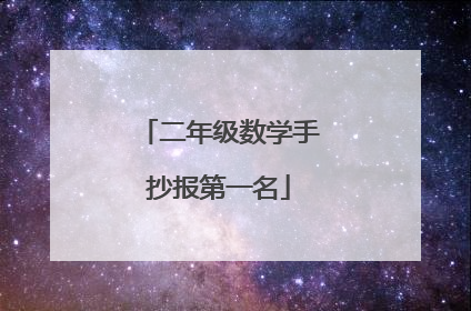 二年级数学手抄报第一名