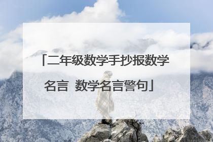 二年级数学手抄报数学名言 数学名言警句