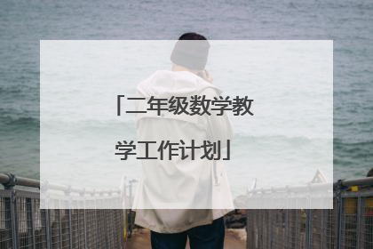 二年级数学教学工作计划