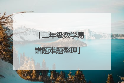 二年级数学易错题难题整理