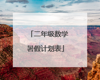 二年级数学暑假计划表