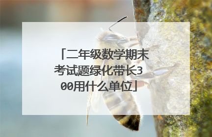 二年级数学期末考试题绿化带长300用什么单位