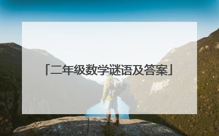 二年级数学谜语及答案