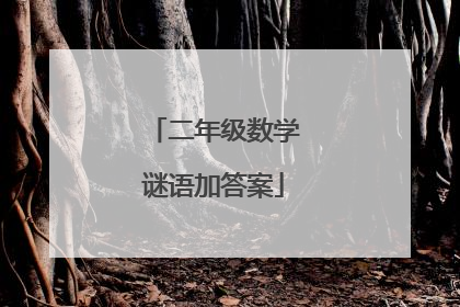 二年级数学谜语加答案