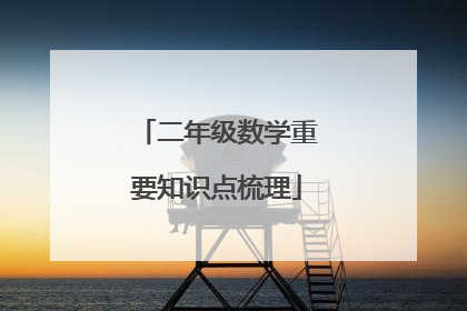 二年级数学重要知识点梳理