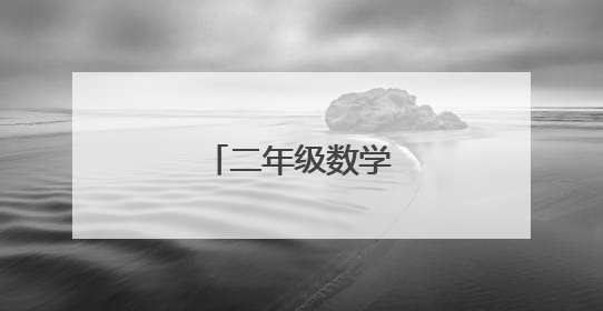 二年级数学题求答案