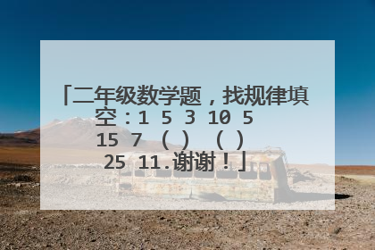 二年级数学题，找规律填空：1 5 3 10 5 15 7 （） （） 25 11.谢谢！