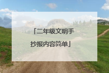 二年级文明手抄报内容简单