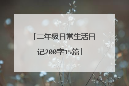 二年级日常生活日记200字15篇