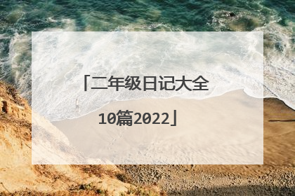 二年级日记大全10篇2022
