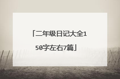 二年级日记大全150字左右7篇