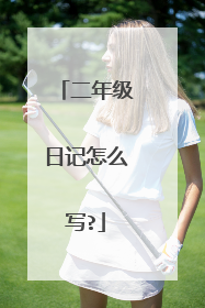 二年级日记怎么写?