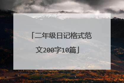 二年级日记格式范文200字10篇