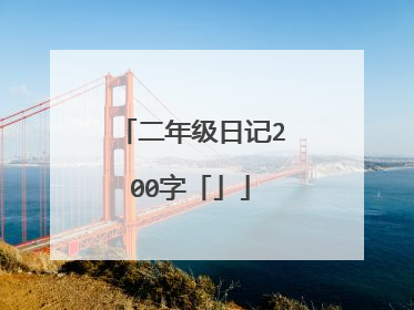 二年级日记200字「」