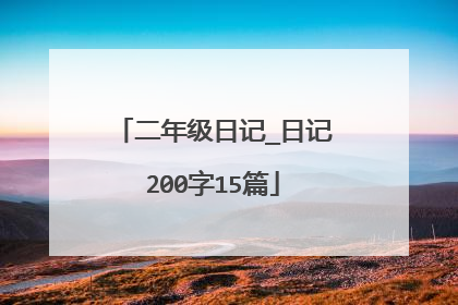 二年级日记_日记200字15篇