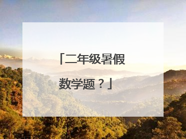 二年级暑假数学题？