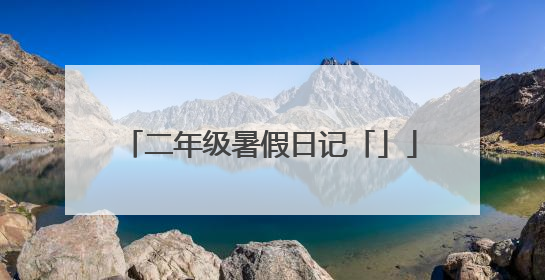 二年级暑假日记「」