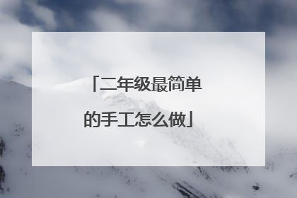 二年级最简单的手工怎么做