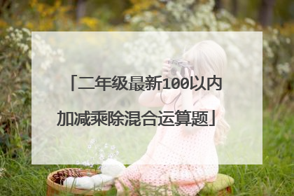 二年级最新100以内加减乘除混合运算题