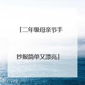 二年级母亲节手抄报简单又漂亮