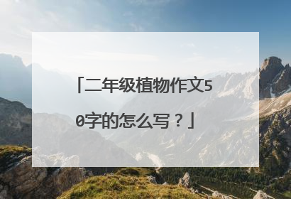 二年级植物作文50字的怎么写？