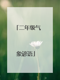 二年级气象谚语