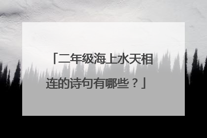 二年级海上水天相连的诗句有哪些？