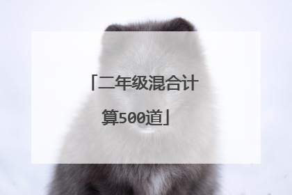 二年级混合计算500道