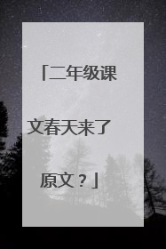 二年级课文春天来了原文?