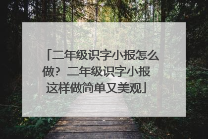 二年级识字小报怎么做? 二年级识字小报这样做简单又美观