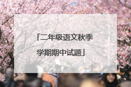 二年级语文秋季学期期中试题
